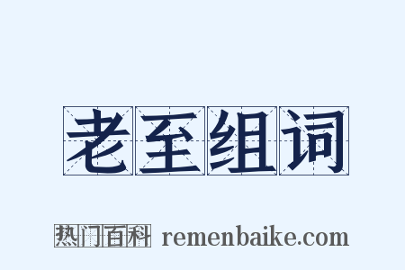 老至组词是什么意思的图片